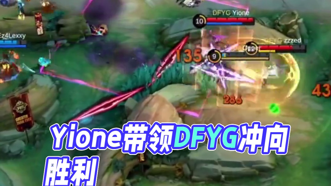 Yione输出拉满，操作状态在线，带领DFYG走向胜利。#决胜巅峰全球电竞 #决胜巅峰世界总决赛 #