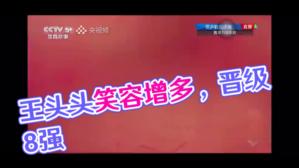 “恭喜王头头进8强这次比赛笑容都多了些许  真好”