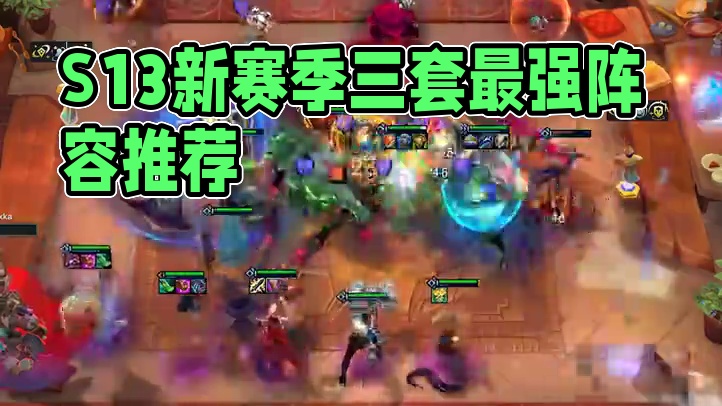 明早上线S13，6套阵容快速上手新赛季！