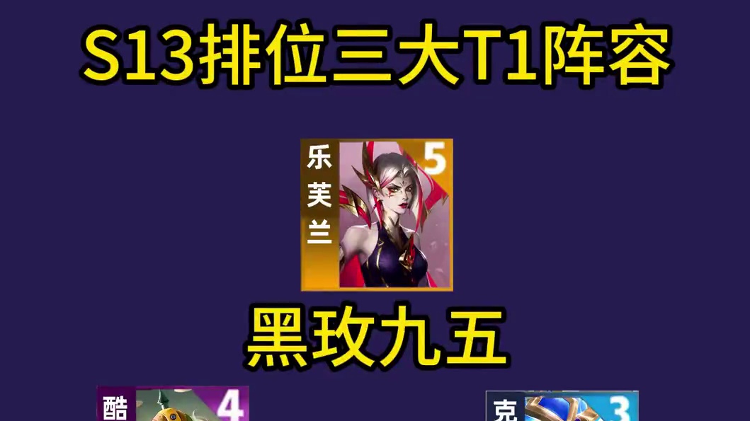 #云顶之弈S13赛季正式上线   #云顶之弈s13   #云顶之弈澳门公开赛   #云顶s13先锋创