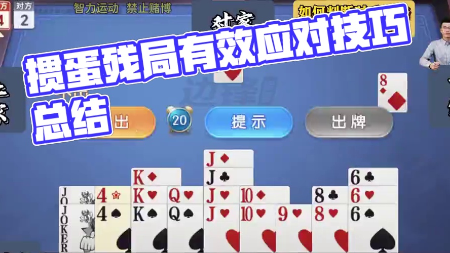 掼蛋残局如何判断对手牌路并有效应对？#掼蛋 #掼蛋技巧 #掼蛋教学 #掼蛋记牌 #颜路说掼蛋