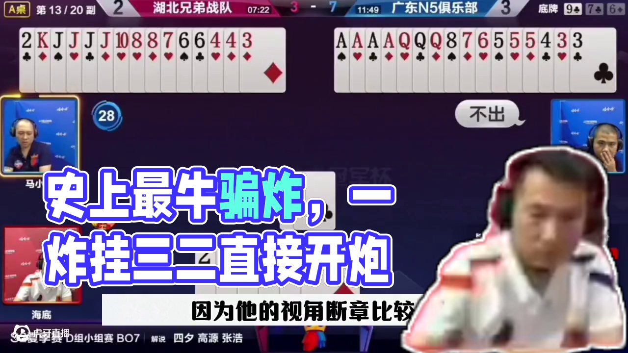 一张2骗三个炸，我愿称其为史上最牛的骗招！ #jj斗地主最牛操作 #这操作都看傻了