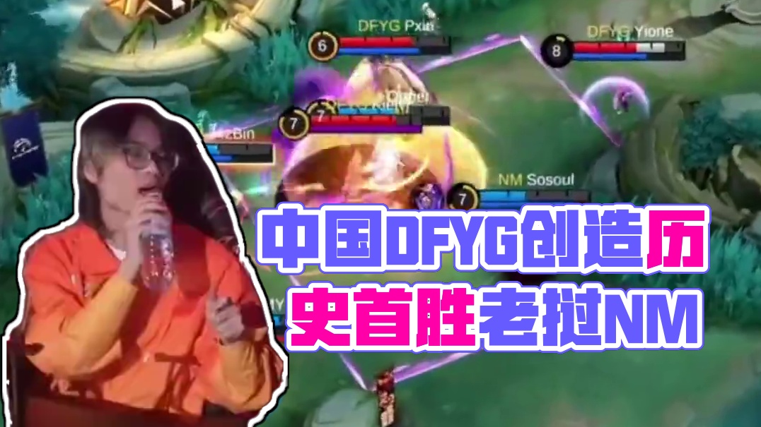 恭喜中国DFYG 2：1老挝NM拿下外卡赛首胜，并创造历史成为首个国际赛场上获得BO3胜利的中国队伍