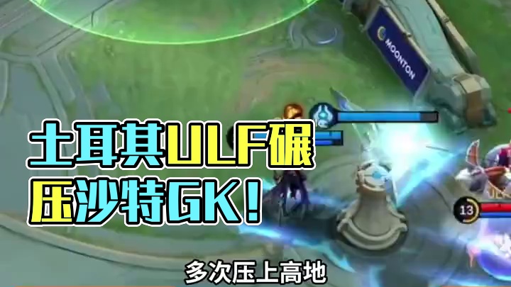 外卡赛首日比赛第三场，土耳其ULF 2：0 沙特阿拉伯GK，展现出超强的碾压实力。#决胜巅峰全球电竞