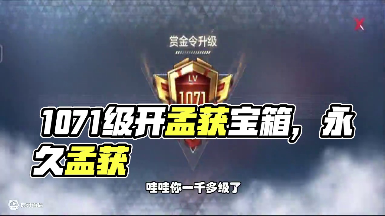 CF手游：赏金令1071级开孟获宝箱，112宝箱合成永久孟获 #CF手游9周年 #CF手游