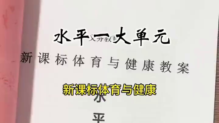 新课标水平一大单元教案，18课时教学计划+18课时教案。#体育课 #体育老师#体育教案#新课标教案#