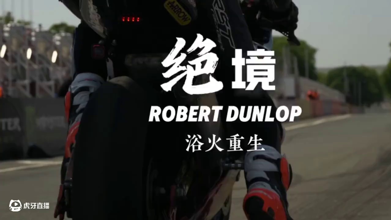 绝境Robert Dunlop！ 浴火重生！#曼岛tt #机车
