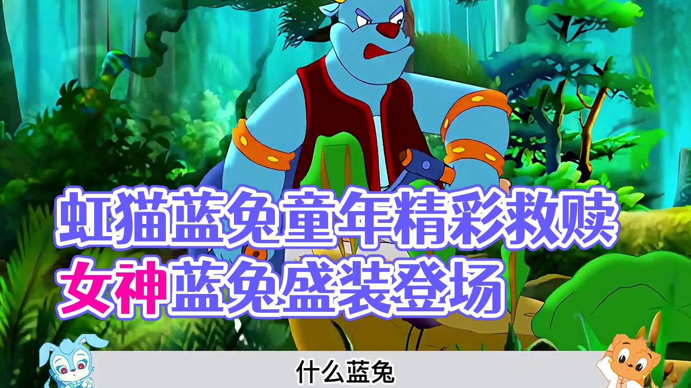 虹猫抵达玉蟾宫获救，童年第一女神蓝兔登场