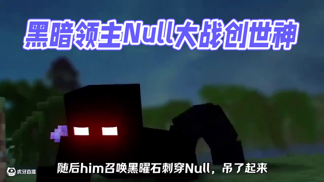 我的世界黑暗领主Null大战him创世神之战 #我的世界minecraft #我的世界超新星 #我的