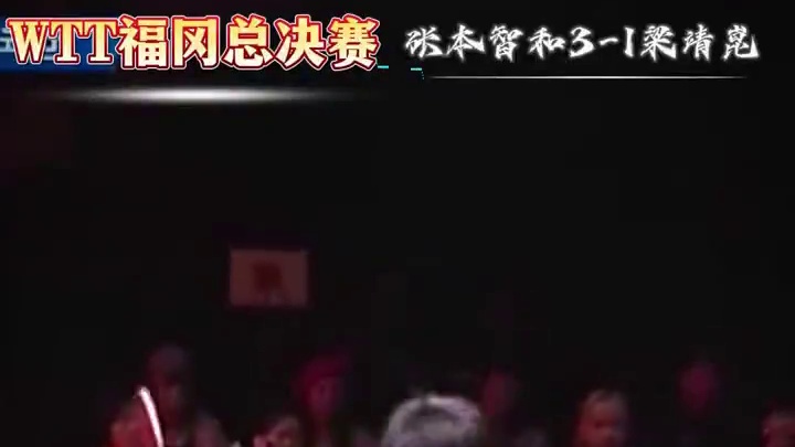 张本智和3-1晋级8强！击垮梁靖崑一轮游淘汰！#体育#梁靖崑 张本智和3-1晋级8强！击垮梁靖崑一轮