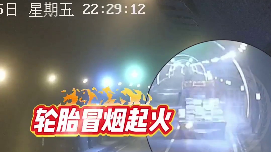 高速公路隧道内爆胎起火，隧道内浓烟滚滚，危急时刻……#法润平安文明相伴 #520万公里平安守护 #文