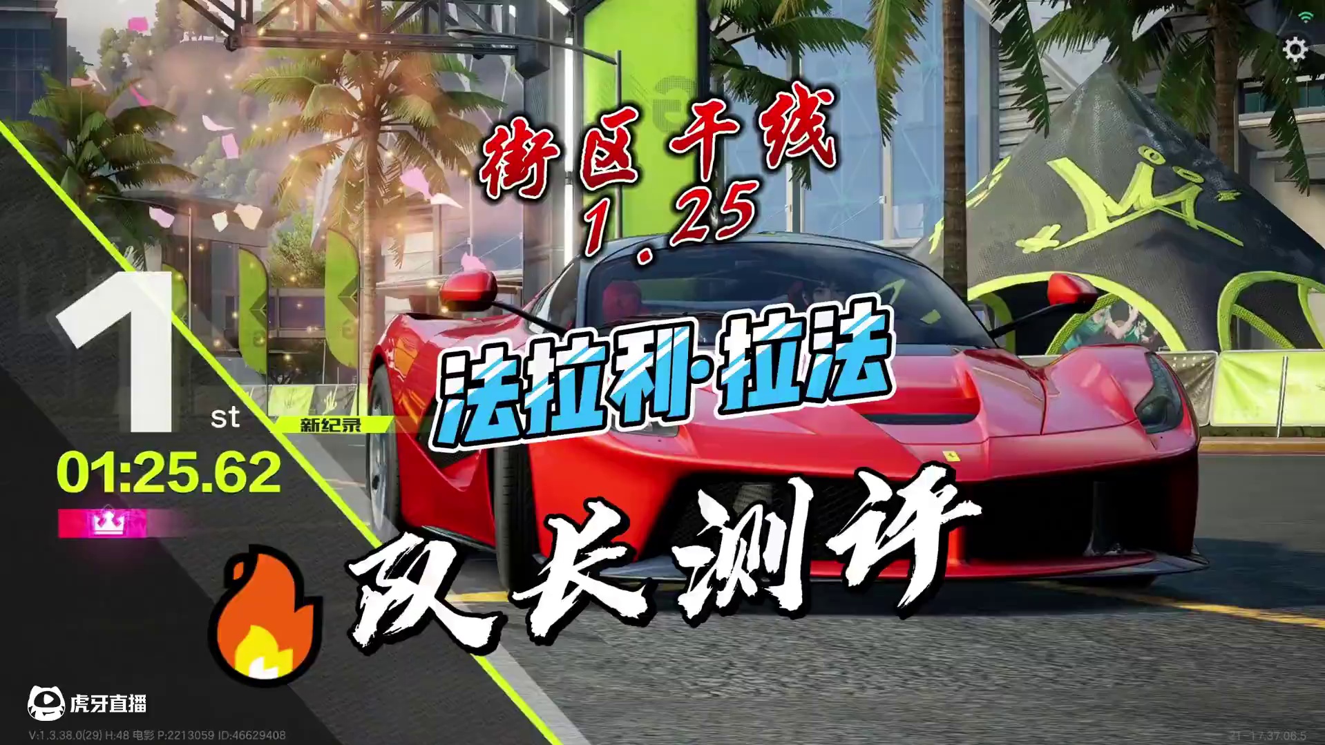 法拉利·拉法，测评与调校！ #极品飞车集结#热湾改车王