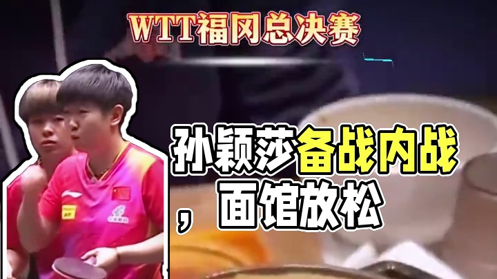 孙颖莎放松心情，与何卓佳一同面馆吃面，准备与陈幸同迎来内战比 孙颖莎放松心情，与何卓佳一同面馆吃面，