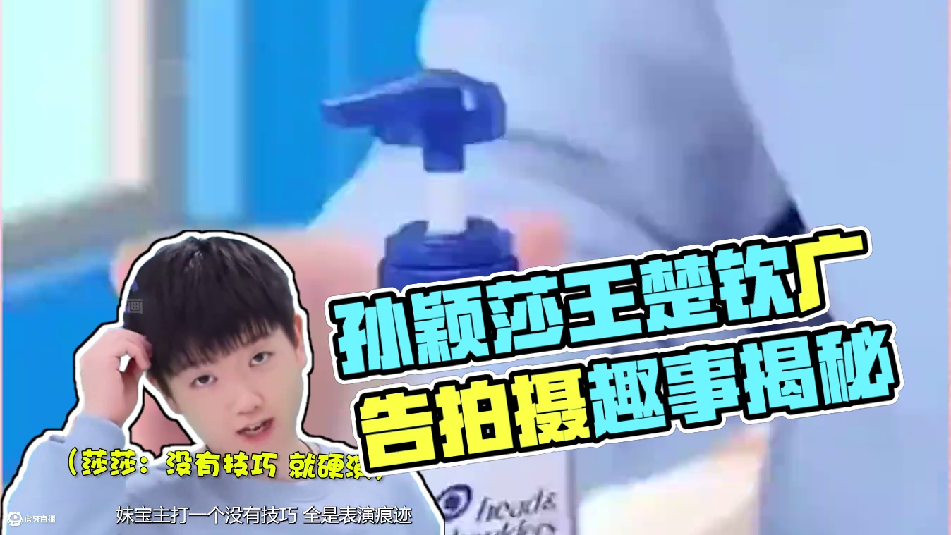 孙颖莎王楚钦拍广告时人机感能有多重？莎莎：没有技巧，就纯表演 #王楚钦 #孙颖莎 #世界冠军 #娱乐