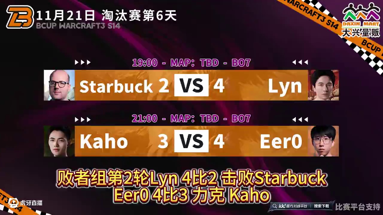 Lyn胜星巴克，Eer0胜Kaho！ 11月21日《大兴量贩杯魔兽争霸赛》暨B-cup第14赛季淘汰