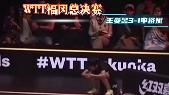 恭喜王曼昱3-1击败申裕斌，晋级女单8强！#体育#乒乓球#王 恭喜王曼昱3-1击败申裕斌，晋级女单8