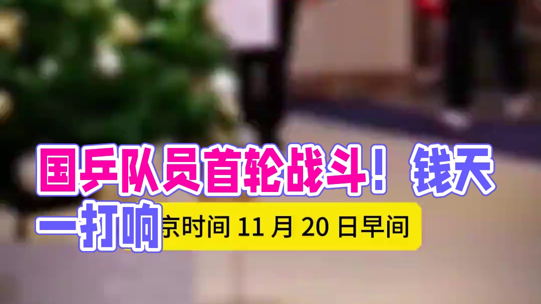 国乒队员已系数到达赛场，钱天一即将打响首轮！#体育#乒乓球# 国乒队员已系数到达赛场，钱天一即将打响