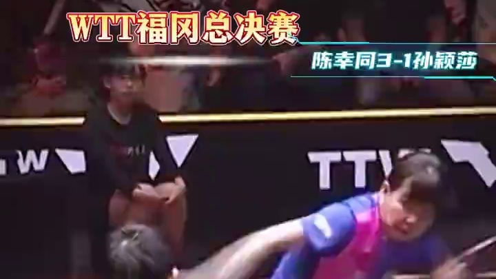 孙颖莎遗憾淘汰，恭喜陈幸同3-2获胜，晋级女单8强！#体育# 孙颖莎遗憾淘汰，恭喜陈幸同3-2获胜，