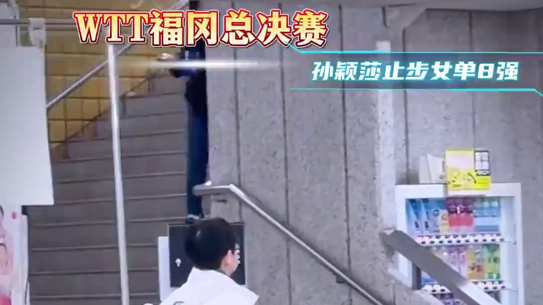 孙颖莎遗憾退场！晚间王楚钦与林诗栋的男单打响！#体育#乒乓球 孙颖莎遗憾退场！晚间王楚钦与林诗栋的男