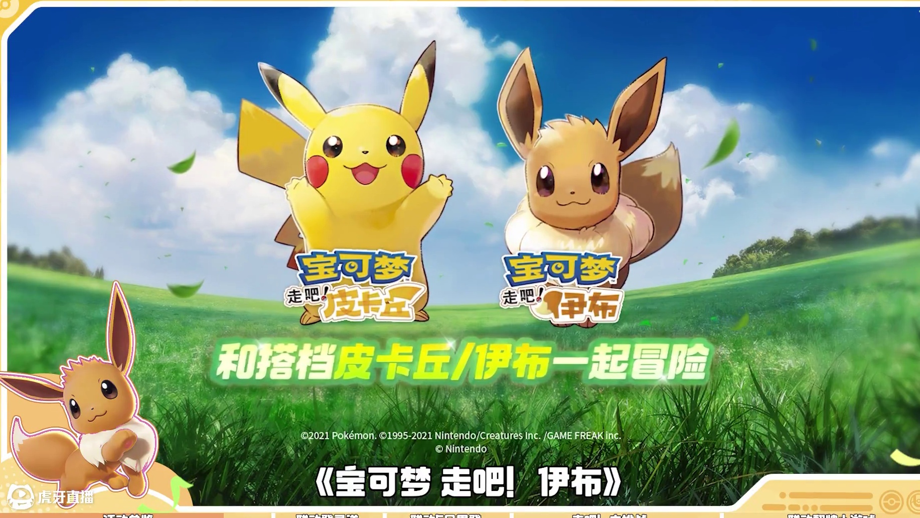 今天是“伊布日”，亿奥斯岛的“伊布含量”还在升高！《宝可梦大集结》|《宝可梦 走吧！皮卡丘》《宝可梦