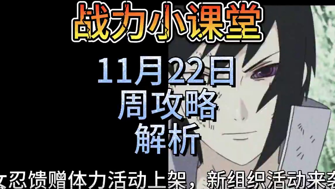 11.22-11.28周攻略解析 女忍馈赠活动返厂 新组织活动来袭#火影忍者手游
