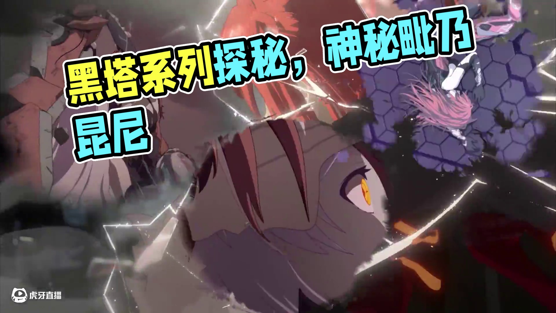 原来世界是一个巨大的黑塔宇宙。#全糖无刀 #崩坏星穹铁道 #毗乃昆尼末法世记 #大黑塔