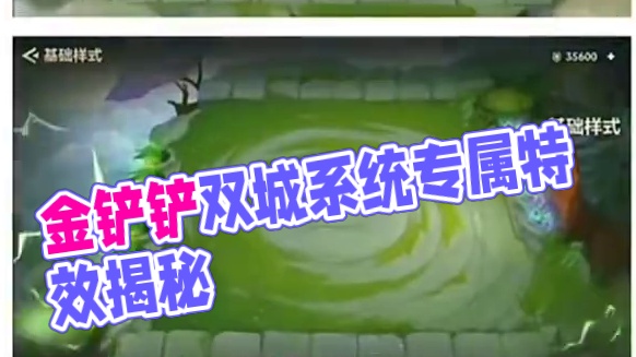 金铲铲双城幻境系统配件特效爆料 #金铲铲之战双城传说2 #雷电模拟器