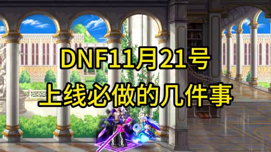 DNF11月21号上线必做的几件事 #dnf #地下城与勇士 #DNF嘉年华 #dnf嘉年华畅想