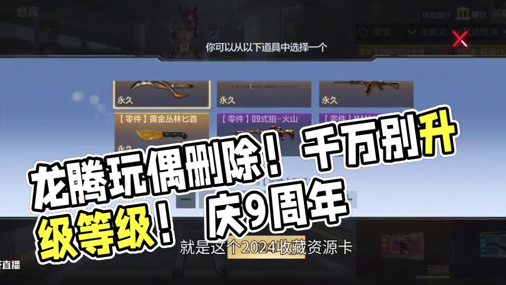 龙腾之力玩偶惨遭删除！千万不要先急着充赏金令等级！赏金令小BUG坐等补偿！#CF手游 #CF手游9周