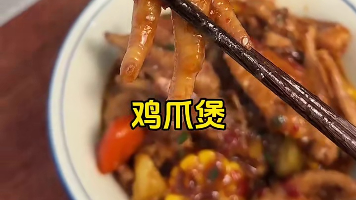 在家复刻出来了！月半哥俩的鸡爪煲！！