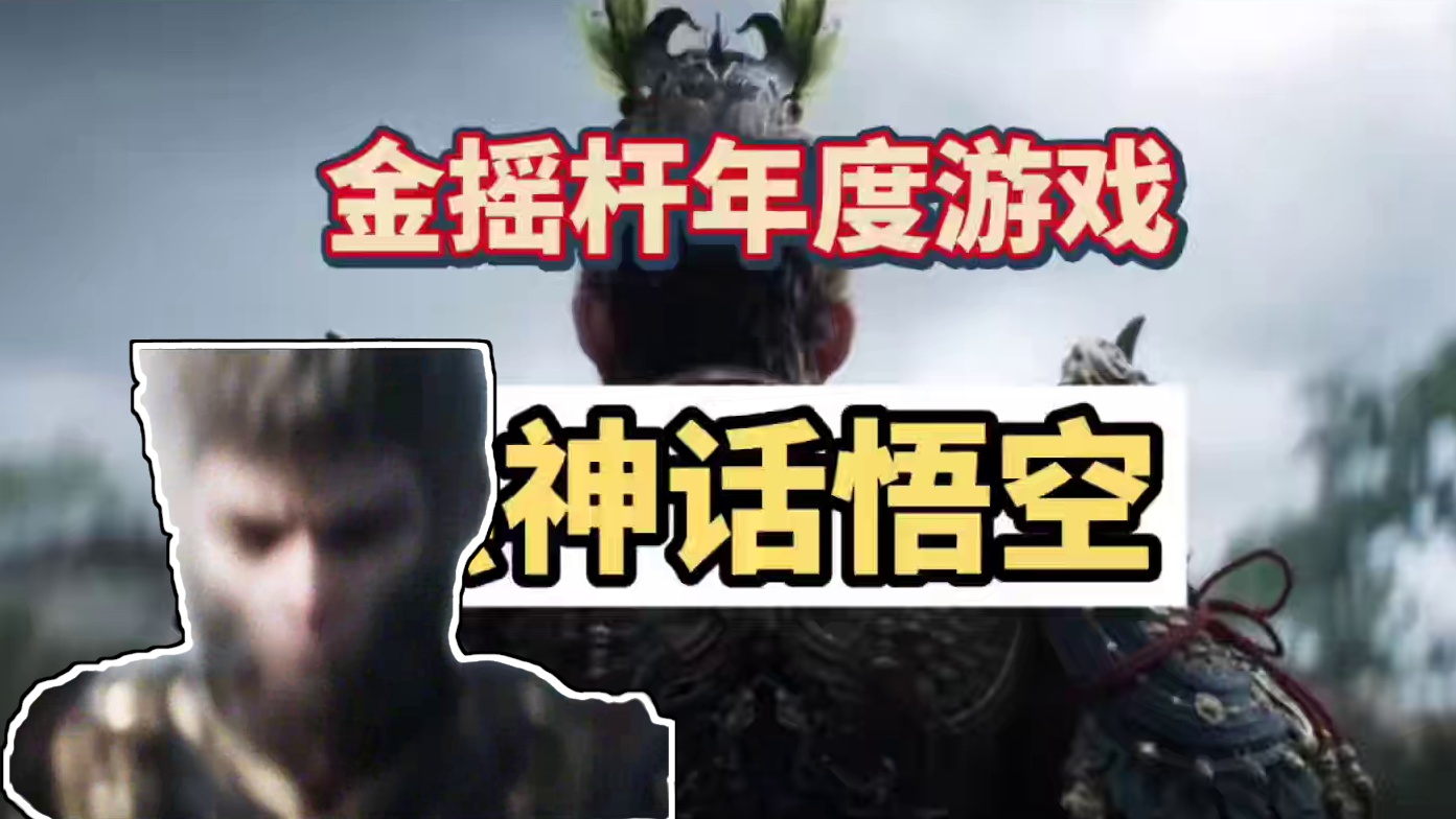 金摇杆奖最佳年度游戏，黑神话悟空#steam游戏 #还得是主机大作