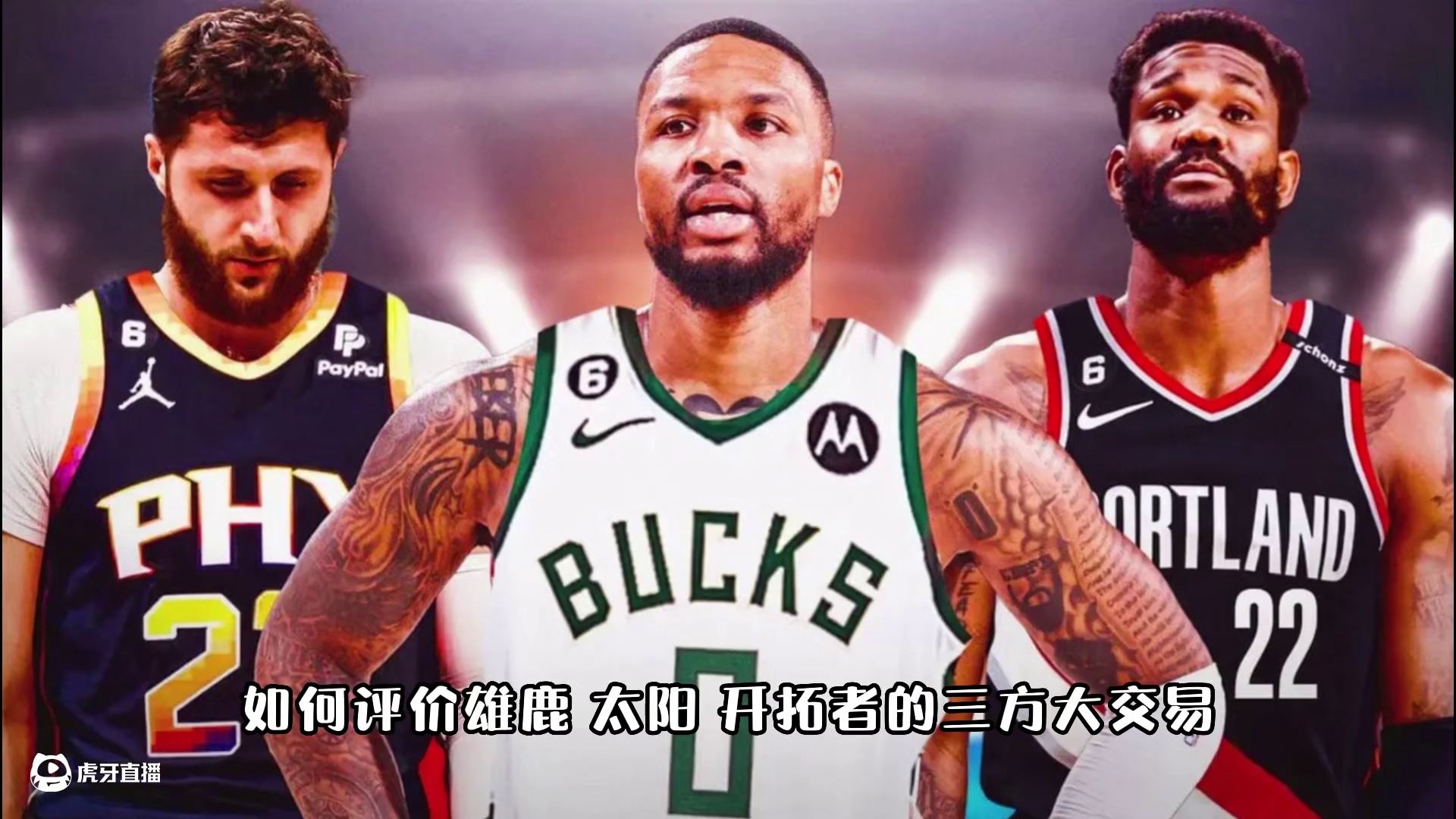 雄鹿，太阳，开拓者，谁是交易最大赢家利拉德交易至雄鹿开拓者雄鹿太阳三方交易