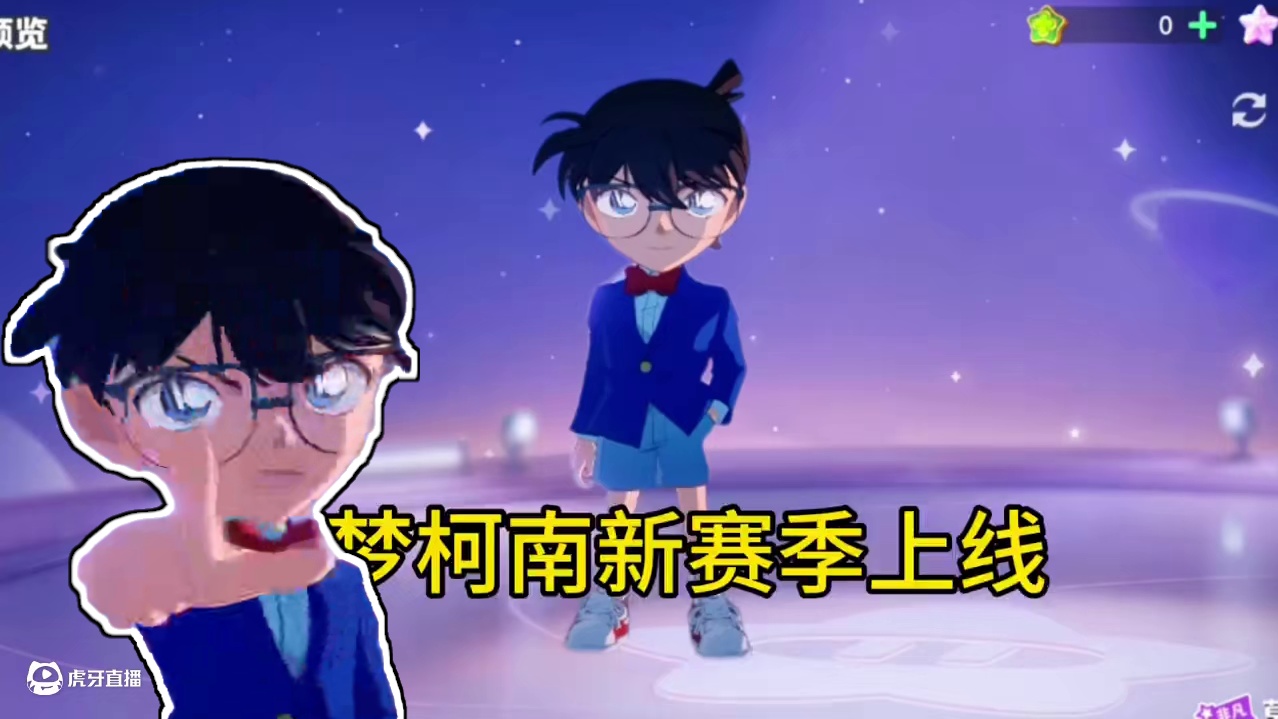 元梦柯南新赛季即将上线？#元梦之星 #元梦之星星语星愿赛季 #星宝变身小魔仙
#元梦之星