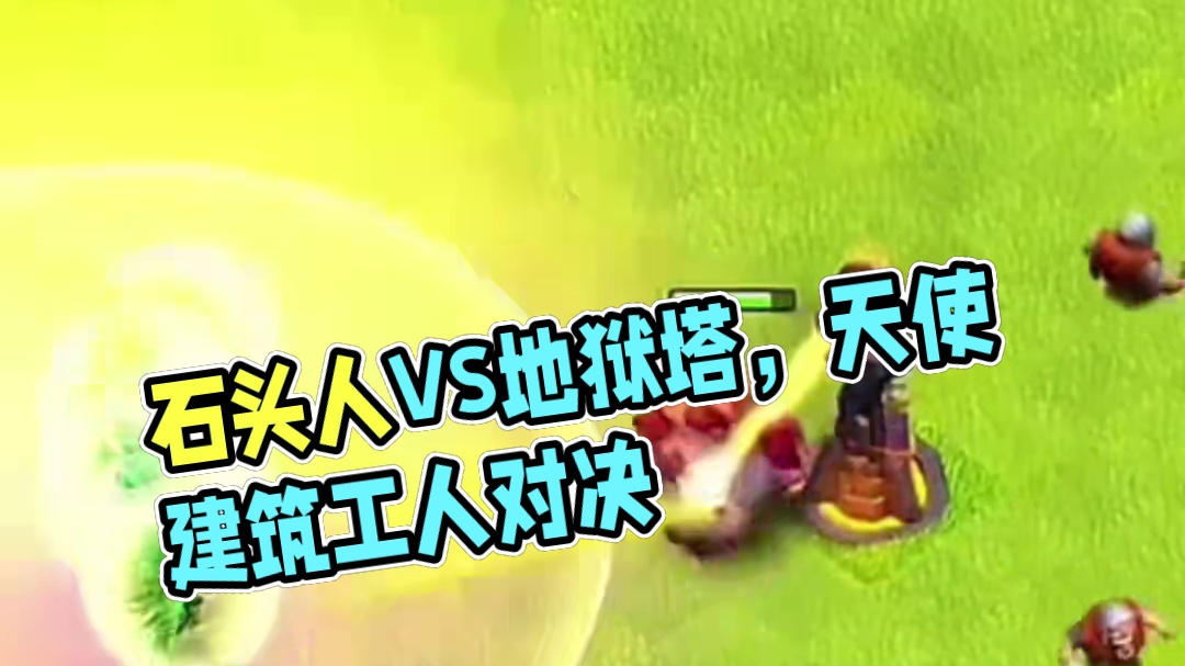 石头人vs地狱塔，结果变成了天使与建筑工人的对决 #大唐天子 #部落闹天宫#部落冲突17本
