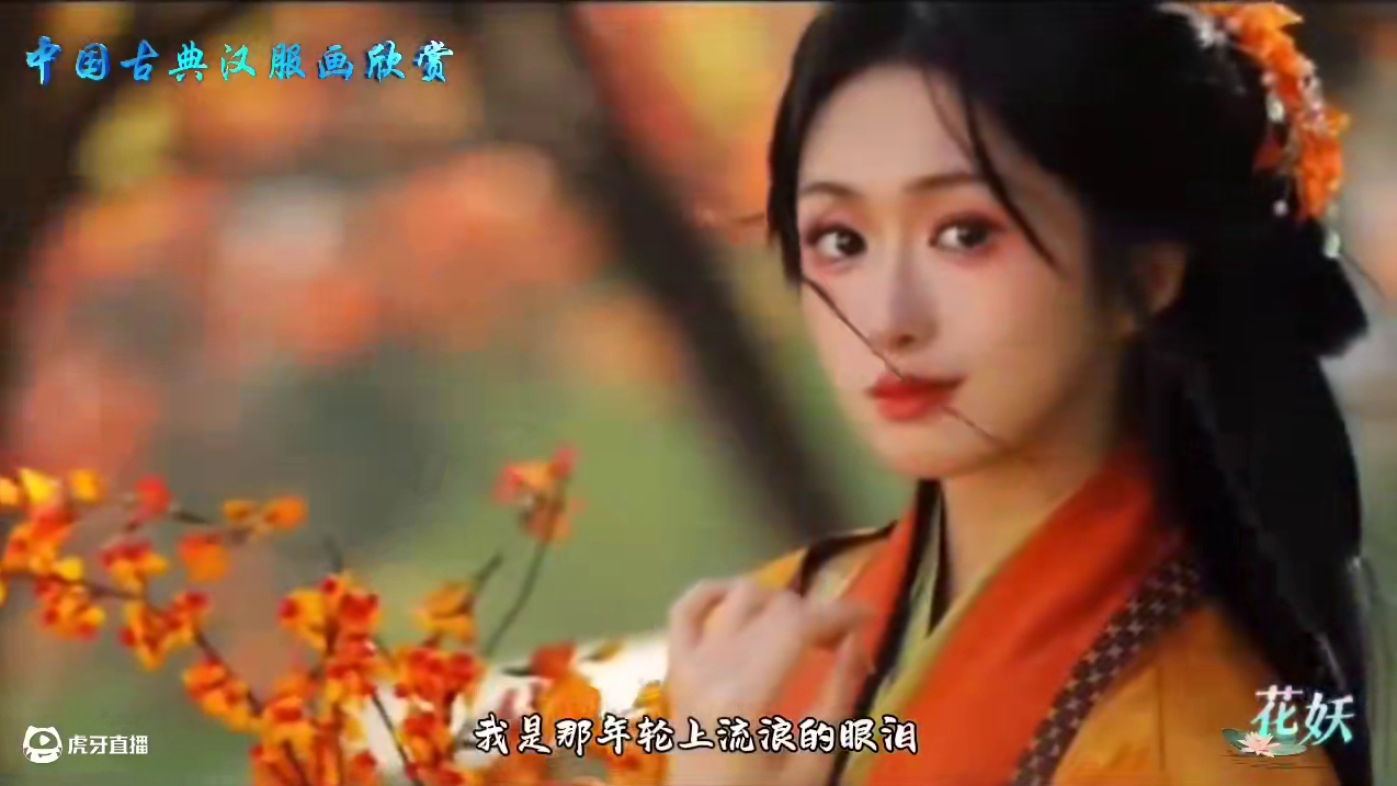 音画欣赏：中国古典汉服剧画欣赏《花妖》刀郎演唱#唯美古风带你一起穿越 #带你走进古风仙境里 #穿越古