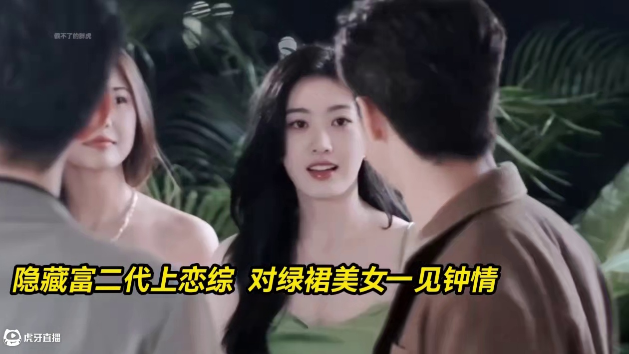 隐藏富二代上恋综！这男德绝了！