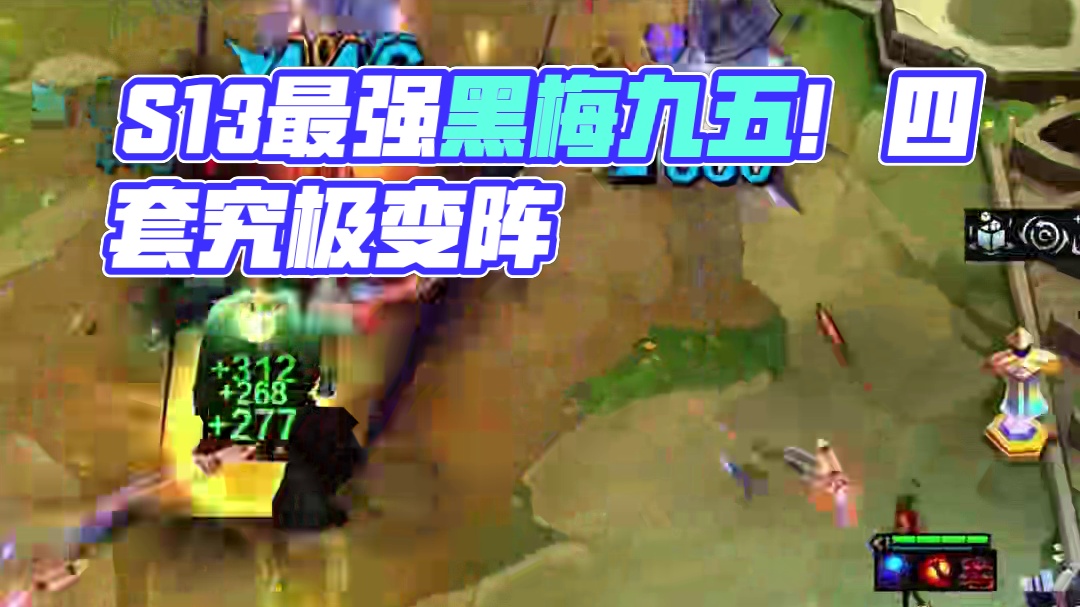 S13最强构筑黑玫九五！4套究极变阵！学会上分高人一等！ #云顶之弈澳门公开赛 #云顶s13先锋创作