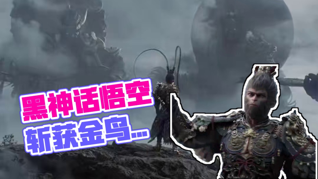 实至名归！黑神话悟空金摇杆年度最佳！ #游戏 #黑神话悟空