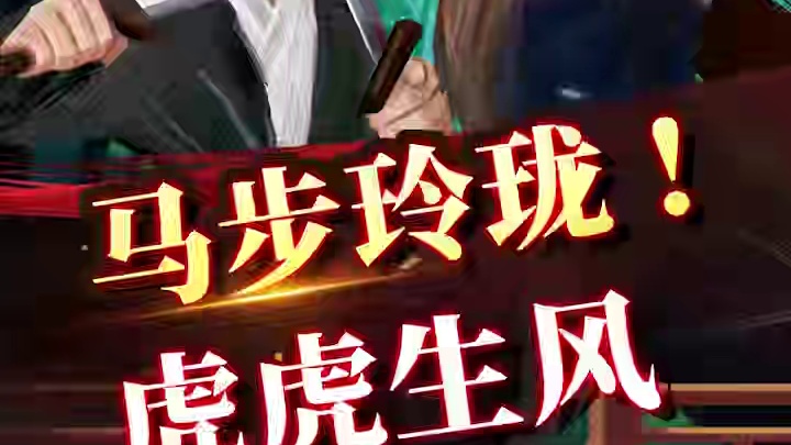 马步玲珑  虎虎生风 #象棋 #JJ象棋