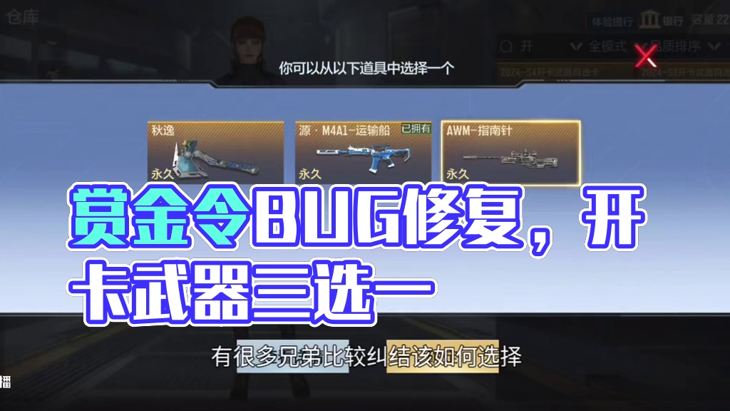 赏金令BUG修复公告来了！开卡武器三选一万别选指南针！这三把排位武器最值得觉醒！#CF手游 #CF手