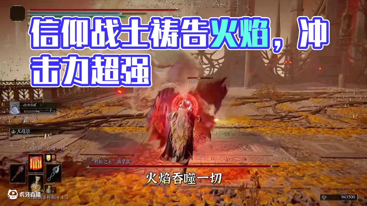 【艾尔登法环】信仰战士强力祷告推荐 #steam游戏 #单机游戏 #游戏解说 #艾尔登法环