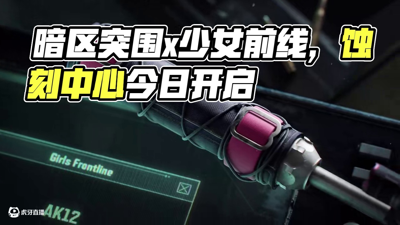 【暗区突围 x 少女前线】蚀刻中心主题活动，今日开启！