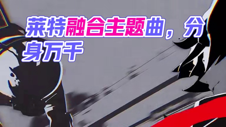 当莱特遇到覆灭重生（come alive）#绝区零 #绝区零莱特 #绝区零创作激励计划 #游戏内容风