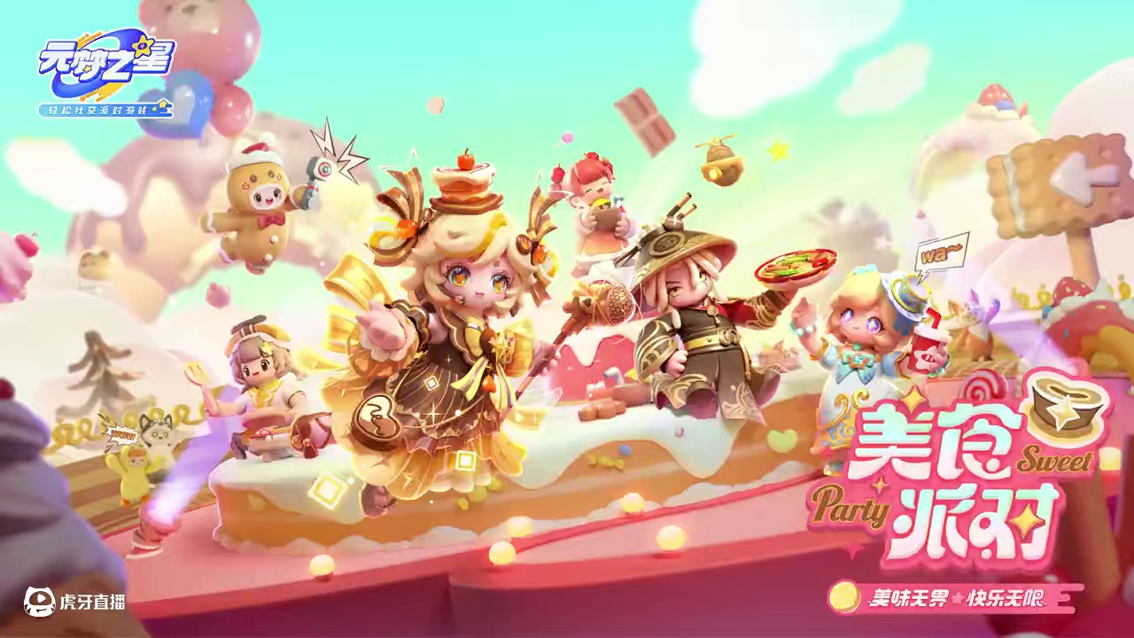 你也想加入甜甜的美食派对嘛！11月29日，全新赛季「美食派对」即将开启，准备好迎接这场美食盛宴了嘛~