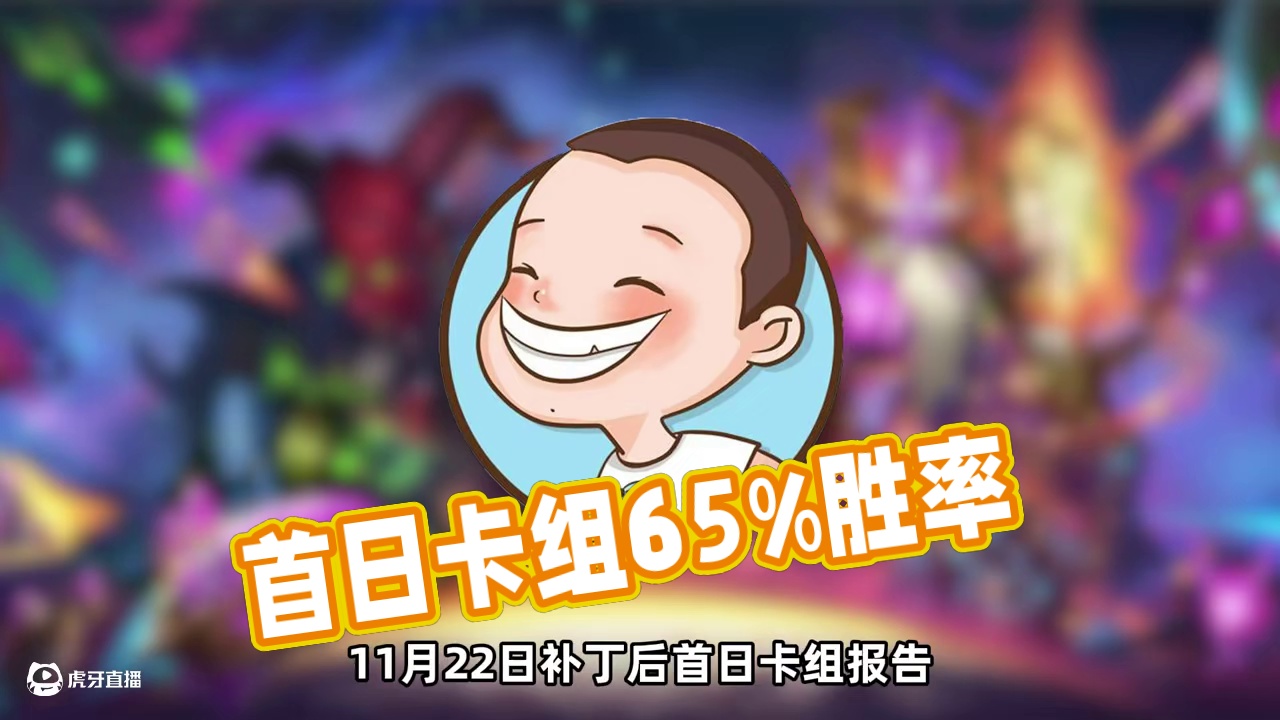 11月22日补丁后首日卡组介绍 #炉石传说国服正式回归 #炉石传说 #炉石 #逗鱼时刻 #天天卡牌