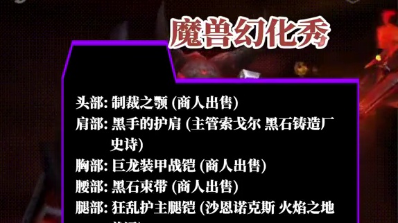 黑龙守护者，魔兽世界战士幻化分享 #魔兽幻化 #幻化 #战士幻化 #魔兽玩家的审美 #晒出你的魔兽穿