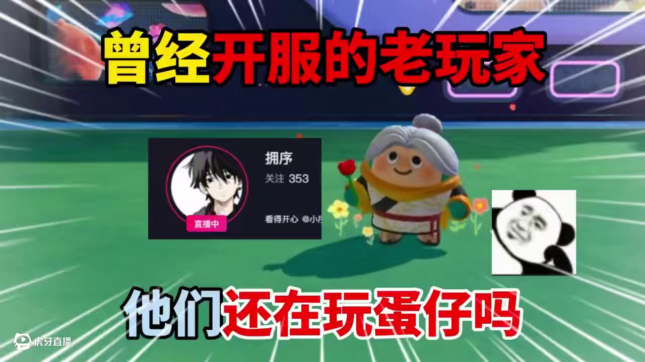 蛋仔派对：曾经开服的老玩家，他们还在玩蛋仔吗？ #蛋仔派对 #蛋仔派对创计划 #蛋仔小剧场##蛋搭子