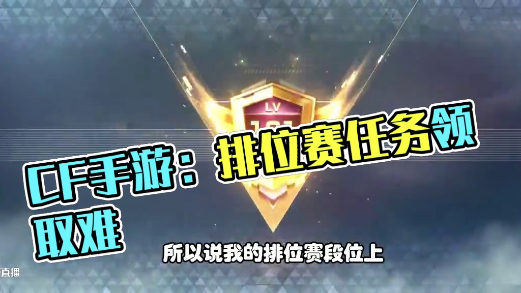 CF手游：过了一天赏金令任务，排位赛ACE怎么不给算 #CF手游9周年  #CF手游