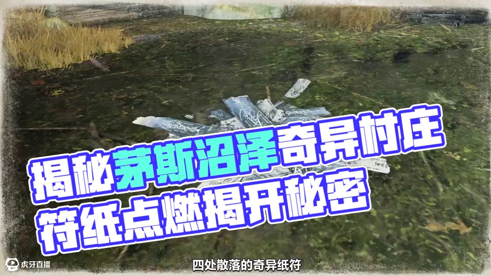 奇异的符纸，被污染的照片。荒村中究竟隐藏着怎样的秘密？点燃符纸，一起走进荒村！#明日之后#明日之后第