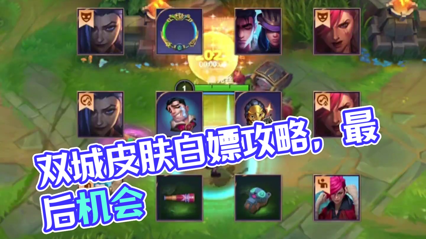 双城之战金克丝和蔚皮肤最后一次白嫖机会 #英雄联盟手游 #lol手游双城之战 #lol手游双城皮肤